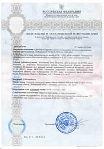 Свидетельство о государственной регистрации права 2011 г. Московская область